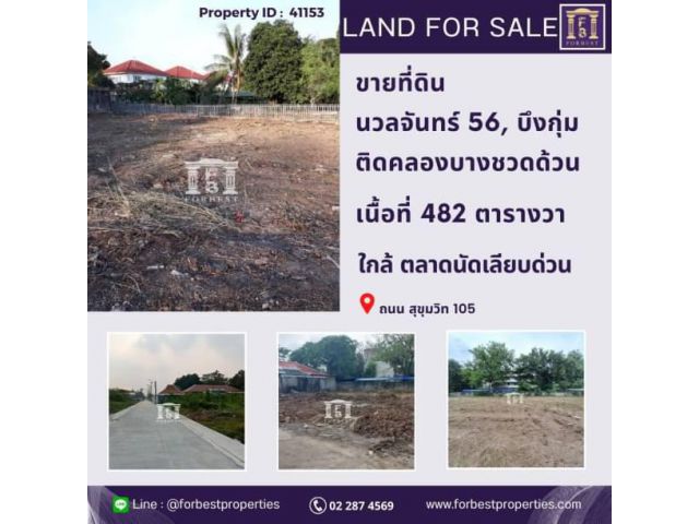 41153 ขายที่ดิน นวลจันทร์ 56, บึงกุ่ม ติดคลองบางชวดด้วน