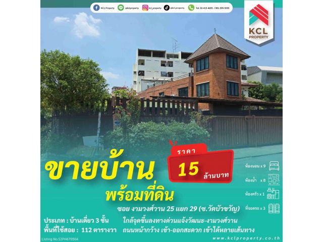 ขายบ้านพร้อมที่ดินซ.งามวงศ์วาน 25 (ซ.วัดบัวขวัญ 14/1)