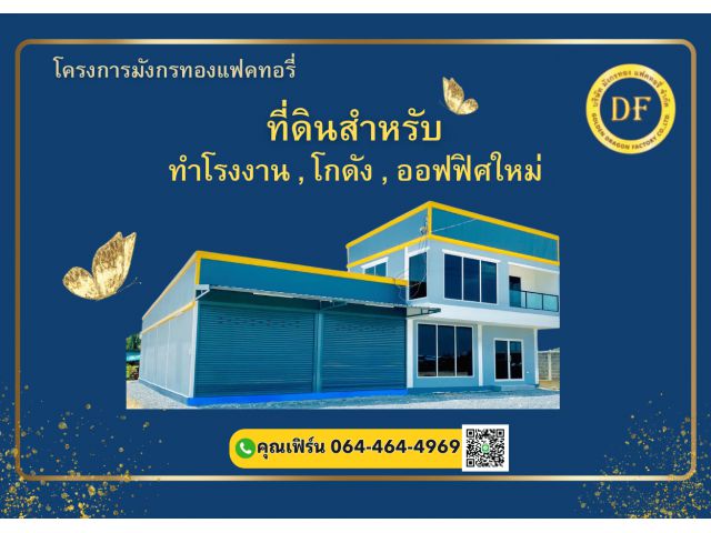 **โปรโมชั่นพิเศษ ฟรีค่าออกแบบ สนใจที่ดินพร้อมโกดัง โรงงาน พร้อมจัดกู้**