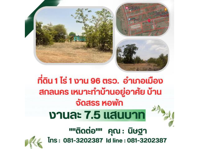 ขายที่ดินใกล้มหาวิทยาลัยเกษตรศาสตร์ วิทยาเขตสกลนคร700เมตร1ไร่1งาน 96ตรว.เหมาะสร้างบ้าน,ทำหอพักใกล้แหล่งงานเดินทางสะดวก