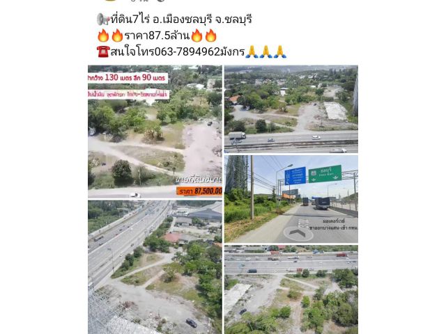 ที่ดิน7ไร่ อ.เมืองชลบุรี จ.ชลบุรี ราคา87.5ล้าน ️สนใจโทร063-7894962มังกร