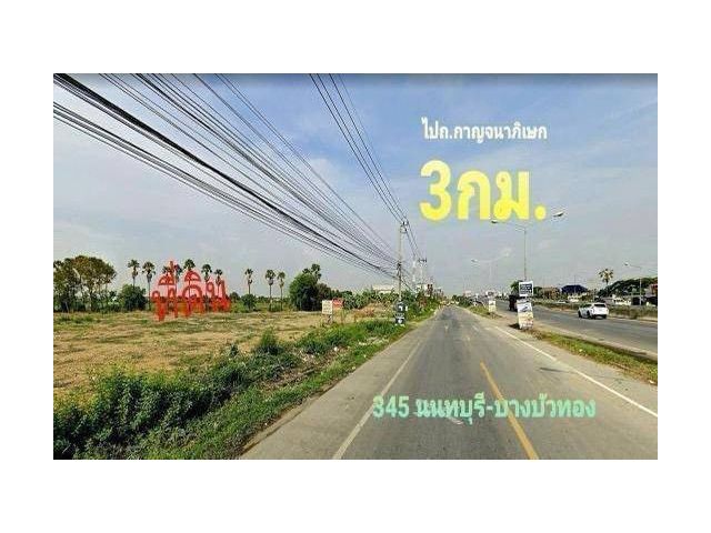 R624-022 ขายที่ดิน 17 ไร่ แปลงสวย  ถมสวย หน้ากว้า 120 เมตร ติดถนน 345 นนทบุรี-บางบัวทอง. ทำเลทองโอกาสดีของนักลงทุน