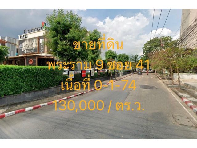 VLM 637  ขาย ที่ดิน  พระราม 9 ซอย 41 รามคำแหง 24 แยก 24 ทิศตะวันออก, ทิศตะวันตก  เนื้อที่ 174 ตารางวา