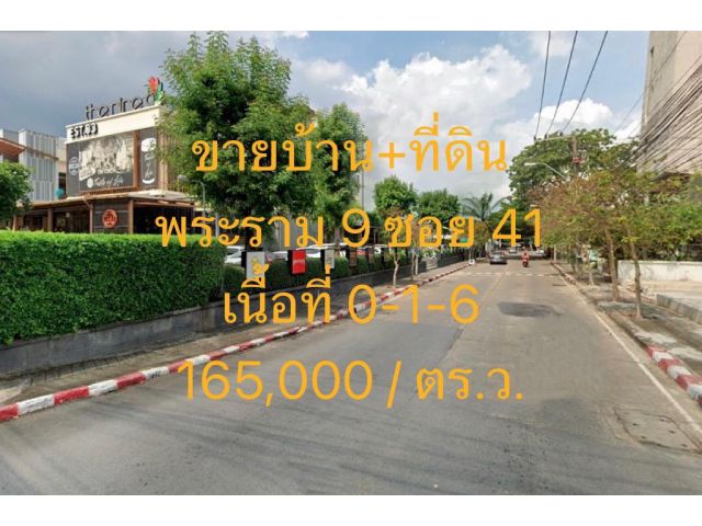 VLM 799  ขายบ้าน+ที่ดิน  พระราม 9 ซอย 41 (ซ.ศิริถาวร) แขวงสวนหลวง เขตสวนหลวง ทิศตะวันออก  เนื้อที่ 106 ตารางวา