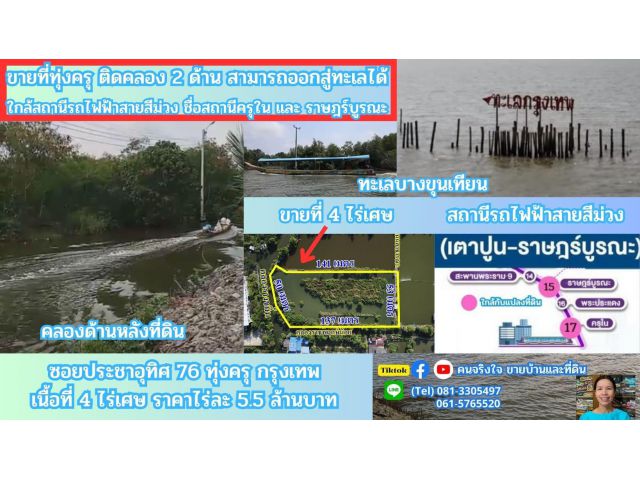 ขายที่ดินติดคลองธรรมชาติ 4 ไร่ 2 งาน 76 ตรว.   ใกล้สถานีรถไฟฟ้าสายสีม่วงตอนใต้ , ใกล้ทางด่วนกาญจนาภิเษก ประชาอุทิศ 76 เข