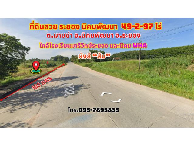 ขายที่ดินระยอง นิคมพัฒนา 49-2-97ไร่ ซอย2สาย13 ใกล้โรงเรียนมารีวิทย์ระยอง ใกล้นิคม WHA