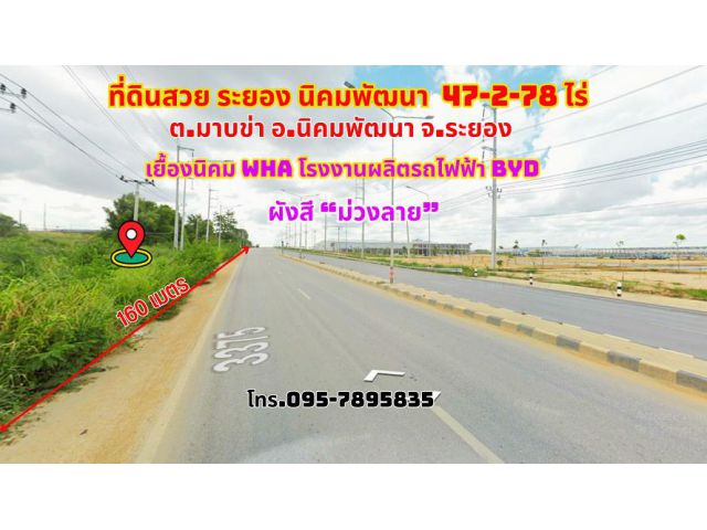 ขายที่ดินระยอง นิคมพัฒนา 47-2-78ไร่ ติดถนน3375(สาย13) ตรงข้ามนิคม WHA โรงงานผลิตรถยนต์ไฟฟ้า BYD