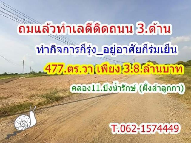 ถมแล้วติดถนน3.ด้านทำกิจการบ้านเช่าโกดังรีสอร์ทได้ใกล้ชุมชนคลอง11.ธัญบุรี ( ฝั่งลำลูกกา ) T.062-1574449