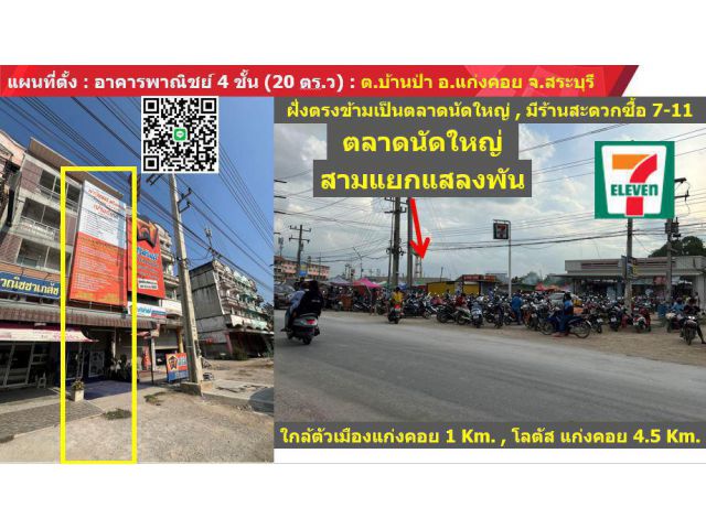 ขายด่วน อาคารพาณิชย์ 4 ชั้น (พร้อมมีผู้เช่า) #ตรงข้าม7-11,ตลาดนัดใหญ่ (ต.บ้านป่า อ.แก่งคอย จ.สระบุรี) #ทำเลโคตรดี #ตัวเมืองแก่งคอย #ติดถนน 4 เลน