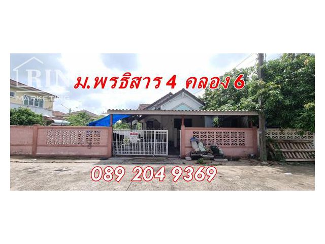 ขาย บ้านเดี่ยว หมู่บ้าน พรธิสาร 4 ธัญบุรี คลอง6 อำเภอคลองหลวง ปทุมธานี พื้นที่ 55 ตรว. หลังมุม 0892049369 คุณนก