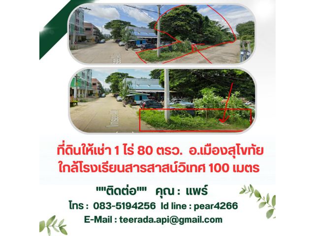 ให้เช่าที่ดิน1ไร่80ตรว.ใกล้รร.สารสาสน์วิเทศ100ม.,ที่ว่าการ500ม.ติดถนน2ด้านพื้นที่กว้างเดินทางสะดวกทำเลดีเหมาะทำธุรกิจ