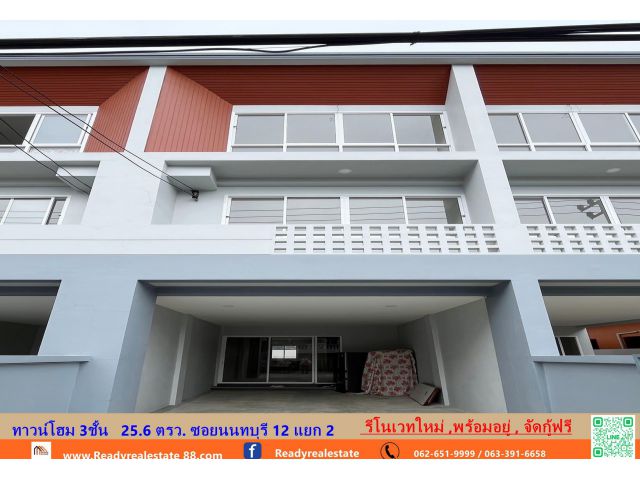 ขายทาวน์โฮม 3ชั้น   25.6 ตรว. ซอยนนทบุรี 12 แยก 2 รีโนเวทใหม่ พร้อมอยู่   จัดกู้ฟรี