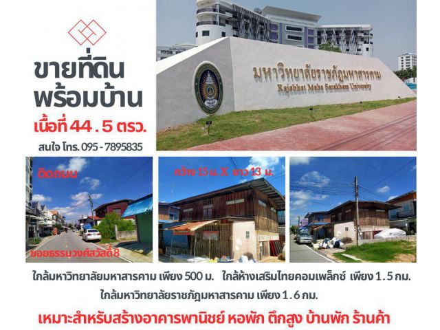 ขายที่ดินพร้อมบ้าน เนื้อที่ 44.5 ตรว. ใกล้ห้างเสริมไทยคอมเพล็กซ์ ใกล้มหาวิทยาลัยมหาสารคาม