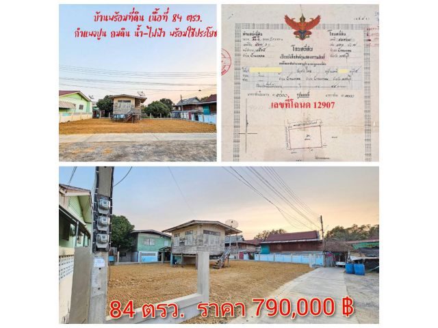 ขายที่ดินพร้อมบ้านเก่า 84 ตรว. ราคา 790,000 บ. ต.บ้านแหลม อ.บ้านแหลม จ.เพชรบุรี