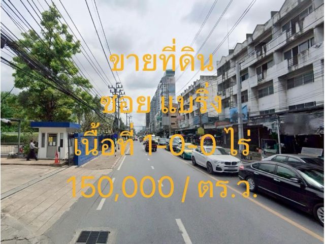 VLM 943  ขายที่ดิน ซอยแบริ่ง   ตำบลสำโรงเหนือ  อำเภอเมืองสมุทรปราการ  เนื้อที่ 1 ไร่