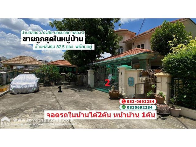 ขายบ้าน ภัสสร 4 รังสิต นครนายก คลอง 3 ถูกสุดในหมู่บ้าน พื้นที่ 82.5 ตรว. หลังริม พร้อมอยู่