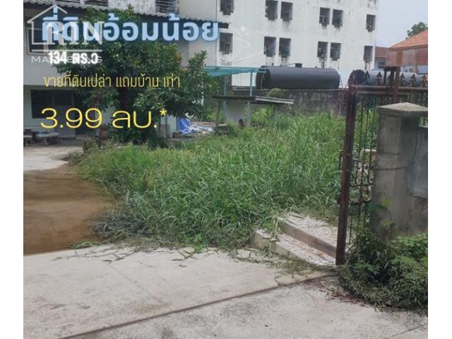 ขายที่ดินอ้อมน้อย พุทธมณฑล สาย 5 ขนาด134 ตรว