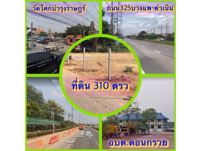 ++ขายที่ดินถมแล้ว 310 ตรว.ใกล้ถนนบางแพ-ดำเนิน/อบต.ดอนกรวย/วัดโคกบำรุงราษฎร์