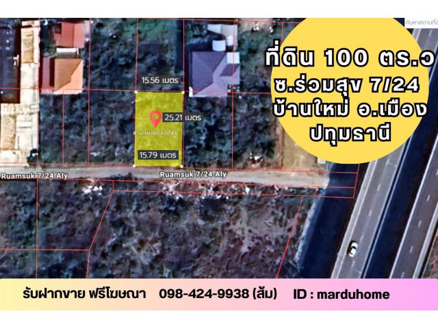 ที่ดิน 100 ตร.ว   ซ.ร่วมสุข 7/24   ต.บ้านใหม่ อ.เมือง ปทุมธานี