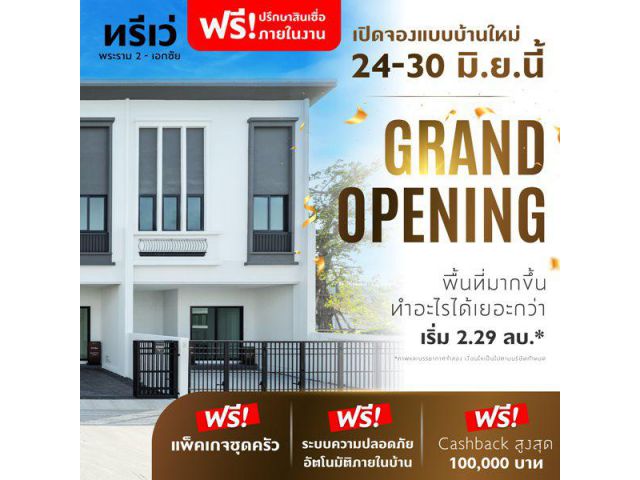 ทาวน์โฮม ทรีเว่ พระราม 2-เอกชัย Grand Opening 24-30 มิ.ย.นี้ เปิดจองแบบบ้านใหม่ครั้งแรก จำนวนจำกัด