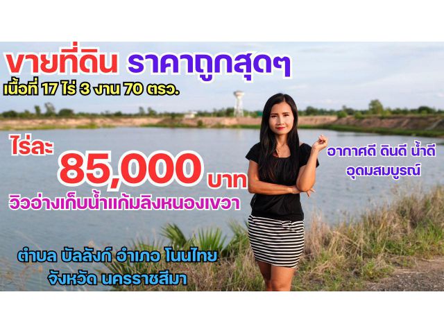 ที่ดินถูก ติดอ่างเก็บน้ำแก้มลิงบ้านหนองเขวา วิวธรรมชาติสวย ไร่ละ 85,000 บาท โนนไทย โคราช