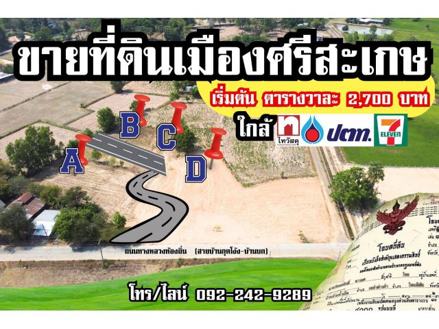 โอ้โหหหห 4 แปลงสุดท้าย #ที่ดินเมืองศรีสะเกษ ราคาพิเศษ แค่ 2,700บาท/ตารางวา ถูกที่สุด ทำเลดีที่สุด ️ฟรีโอน️