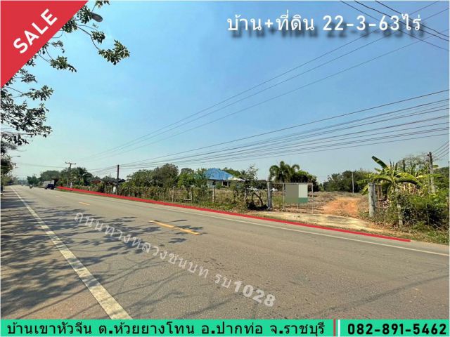 ขายที่ดิน+บ้าน พื้นที่ 22-3-63 ไร่ บ้านหัวเขาจีน ต.ห้วยยางโทน อ. ปากท่อ จ.ราชบุรี