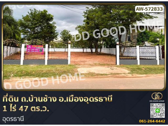 ที่ดิน ถ.บ้านช้าง อ.เมืองอุดรธานี 1 ไร่ 47 ตร.ว. อุดรธานี