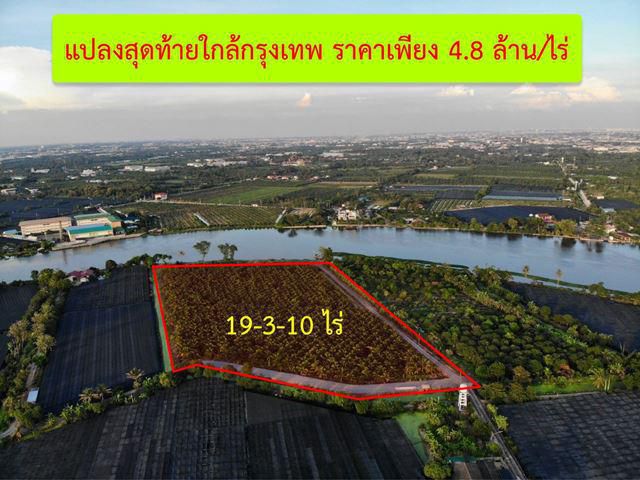 AS018 ขายที่ดินติดแม่น้ำท่าจีน ขนาดที่ดิน 19-3-10 ไร่ สามารถใช้ประโยชน์ได้หลายอย่าง เดินทางสะดวก สมุทรสาคร