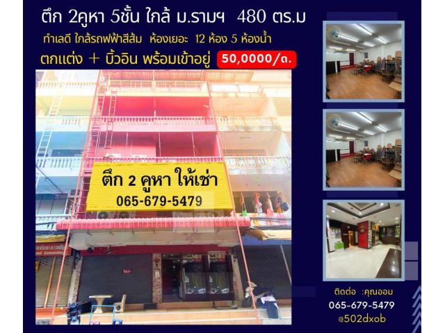 ให้เช่าอาคารพาณิชย์  2คูหา 5ชั้น  480 ตร.ม  ใกล้รถไฟฟ้ารามคำแหง สีส้ม เพียง 100 เมตร