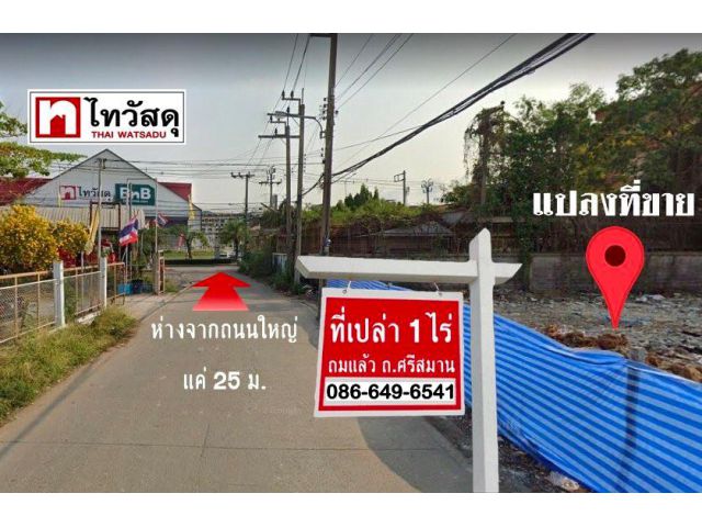 ที่ดินเปล่า 1 ไร่ ถมแล้ว ทำเลดี ถนน ศรีสมาน ตรงข้ามไทวัสดุ