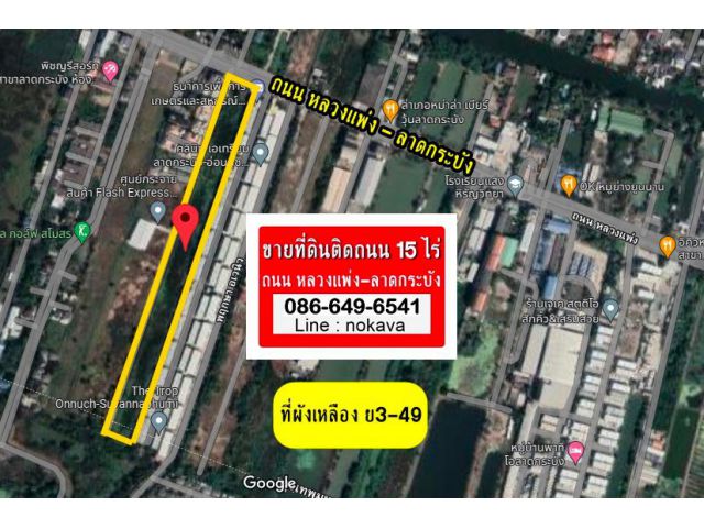 ขายที่ผังเหลือง ติดถนน หลวงแพ่ง-ลาดกระบัง 15-2-24.5 ไร่