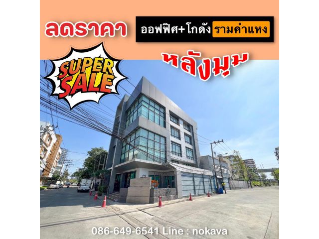 ลดราคา อาคารสำนักงาน ถนน รามคำแหง ตึก 4.5 ชั้น+โกดัง เพิ่งรีโนเวทใหญ่ไป 30 ล้าน