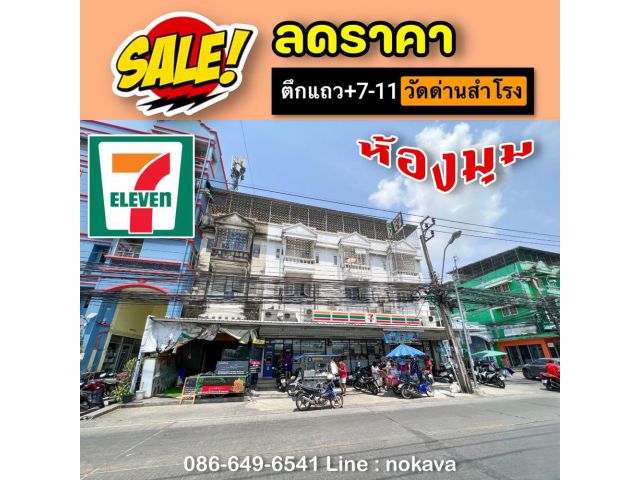 ลดราคา อาคารพาณิชย์ 4 คูหา ️พร้อมสัญญา 7-11 ในซอยสุขุมวิท 113 (วัดด่านสำโรง)