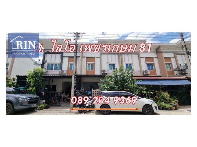 ขาย ทาวน์โฮม หมู่บ้าน ไลโอ เพชรเกษม 81 ถนนหนองแขม-วัดศรีนวล ขนาด 18 ตรว. 0892049369 คุณนก