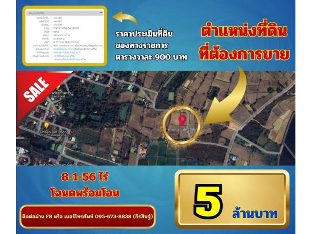 ขายที่ดินมหาสารคาม 8-1-56 ไร่ โฉนดพร้อมโอน