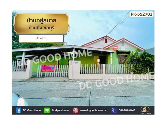 บ้านอยู่สบาย บ้านบึง-ชลบุรี