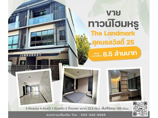 ขายทาวน์โฮม The Landmark สุคนธสวัสดิ์25