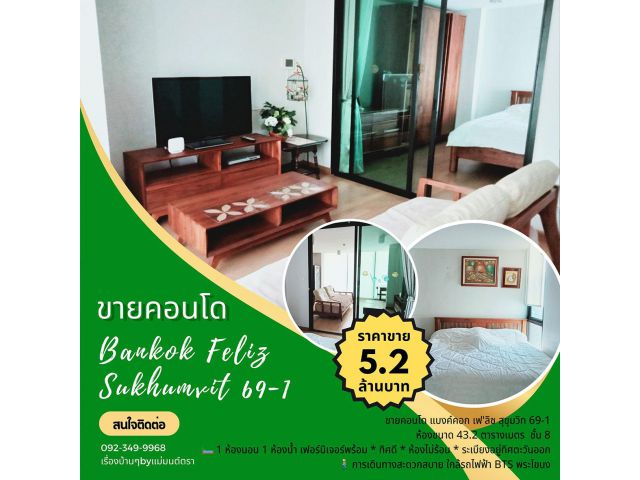 ขายคอนโด ทำเลดี Bangkok Feliz Sukhumvit 69-1