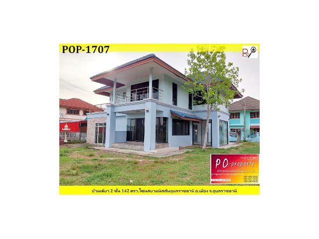 POP-1707 #ขายบ้านอุบล บ้านเดี่ยว 2 ชั้น 142 ตรว.โซนสยามนิสสันอุบลราชธานี อ.เมือง จ.อุบลราชธานี