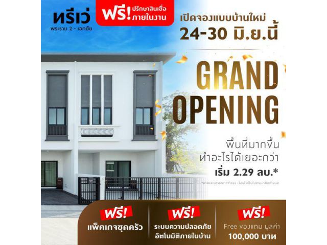 Grand Opening 24-30 มิ.ย.นี้ เปิดจอง จำนวนจำกัด ทาวน์โฮมใหม่ เมืองสมุทรสาคร ทรีเว่ พระราม 2-เอกชัย (Thrive rama 2 - ekka