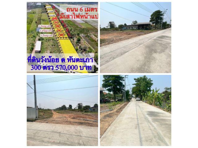 อยุธยา300ตร.วา ( มี3แปลง)ต.หันตะเภา ใกล้เมืองใหม่วังน้อย