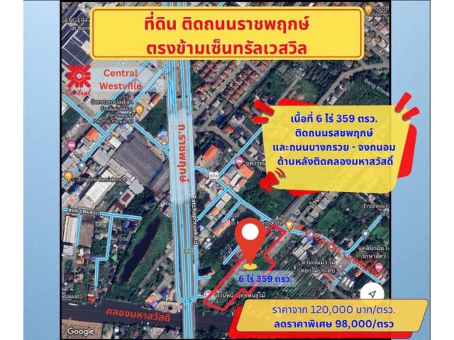 ที่ดินติดถนนราชพฤกษ์ ตรงข้าม central westville ติดคลองมหาสวัสดิ์