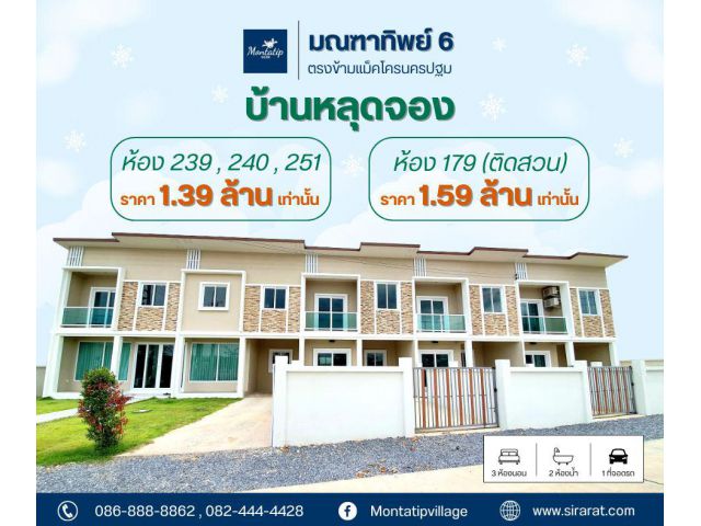 บ้านหลุดจอง ทาวน์โฮม 2 ชั้น โครงการมณฑาทิพย์ 6