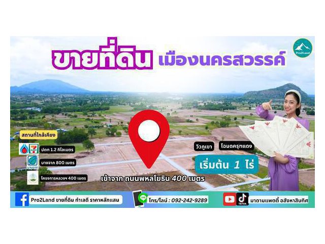 แ บ่ ง ข า ย ที่ดินสวย  อ.เมือง  จ.นครสวรรค์    #ห่างจากถนนพหลโยธิน 400 เมตร