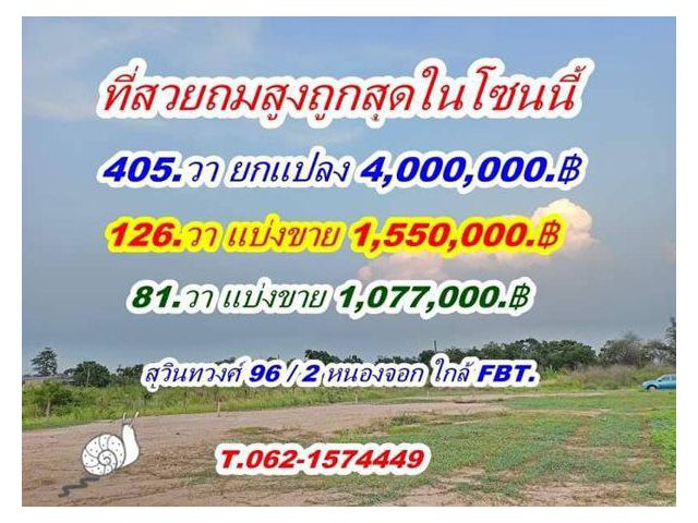 ที่สวยถมสูง ถูกสุด ในโซนนี้ สุวินทวงศ์ 96/2 หนองจอก T.062-1574449