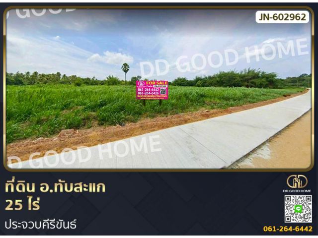 ที่ดิน อ.ทับสะแก 25 ไร่ ประจวบคีรีขันธ์