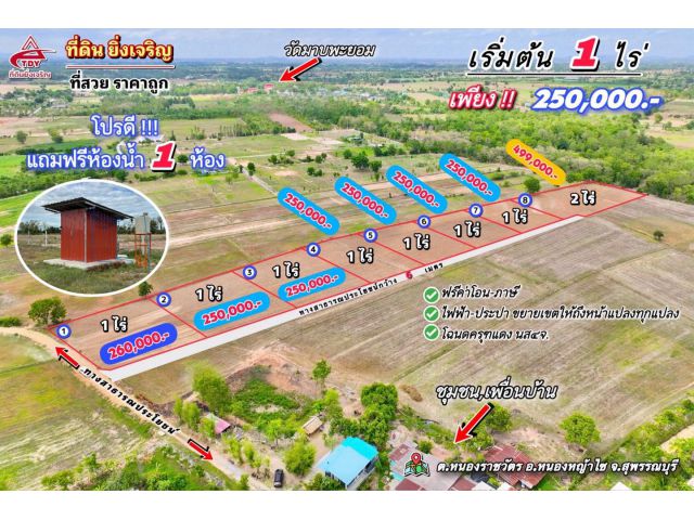 ที่ดินสุพรรณบุรี  1 ไร่ 250,000