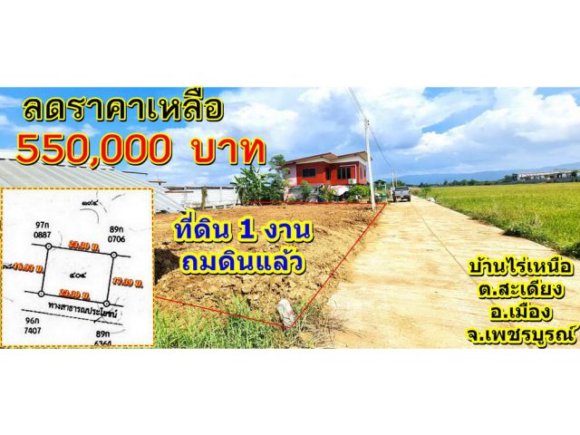 ขายที่ดินเพชรบูรณ์ 1 งาน 550,000 ต.สะเดียง อยู่ใกล้ๆ โครงการบ้านจัดสรร ธาราวิลล์