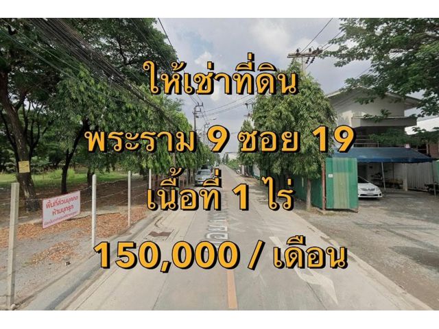 VLM 950  ให้เช่าที่ดิน ซอยพระราม 9 ซอย 19 แขวงบางกะปิ เขตห้วยขวาง  เนื้อที่ 1 ไร่